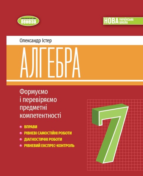 Фото Алгебра 7 клас. Вправи, самостійні роботи, діагностичні роботи,експрес-контроль