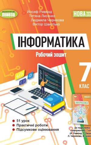 Інформатика 7 клас. Робочий зошит