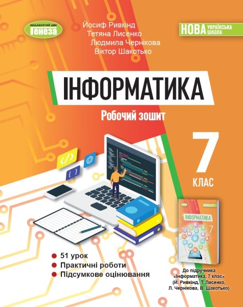 Фото Інформатика 7 клас. Робочий зошит
