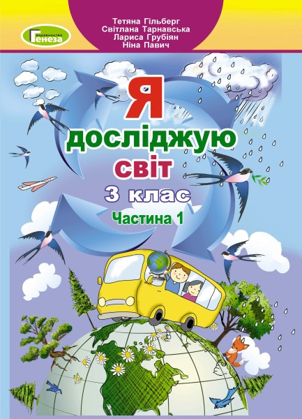 Фото Я досліджую світ 3 клас. Підручник. Частина 1