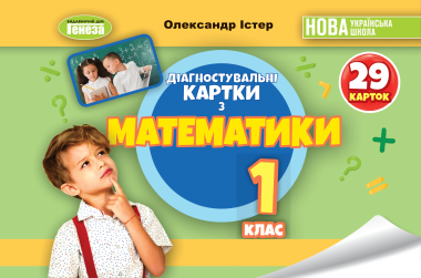 Фото Математика 1 клас. Діагностувальні картки
