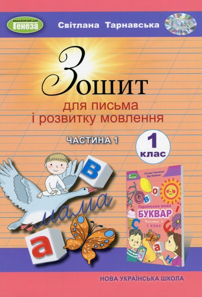 Фото Зошит для письма і розвитку мовлення 1 клас. Частина 1