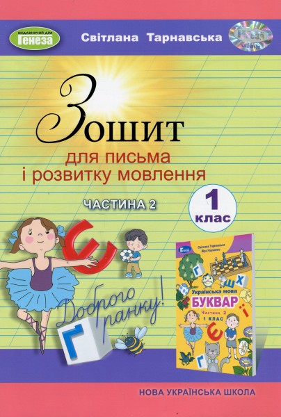 Фото Зошит для письма і розвитку мовлення 1 клас. Частина 2