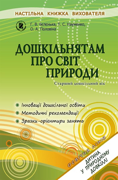 Фото Дошкільнятам про світ природи. Книжка вихователя
