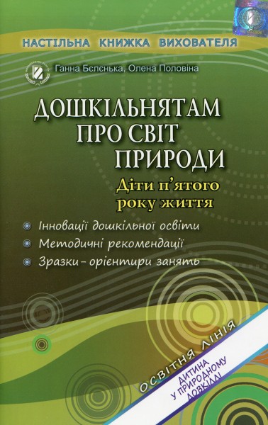 Фото Дошкільнятам про світ природи. Книжка вихователя. Діти п'ятого року життя