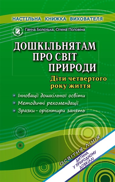Фото Дошкільнятам про світ природи. Книжка вихователя. Діти четвертого року життя