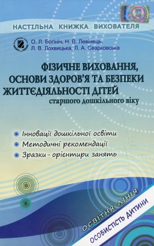 Фізичне виховання, основи здоров`я та безпеки життєдіяльності дітей старшого дошкільного віку