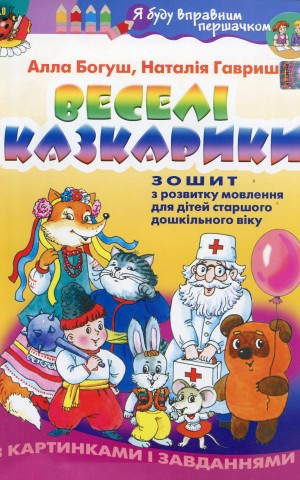 Веселі казкарики. Зошит з розвитку мовлення для дітей старшого дошкільного віку