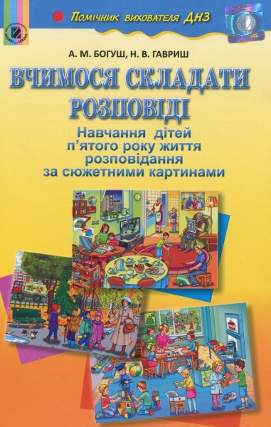 Фото Вчимося складати розповіді. Навчання дітей п'ятого року життя розповідання за сюжетними картинами