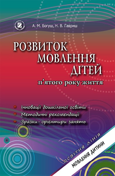 Фото Розвиток мовлення дітей п'ятого року життя