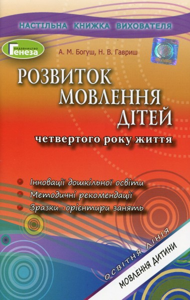 Фото Розвиток мовлення дітей четвертого року життя