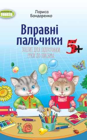 Вправні пальчики. Зошит для підготовки руки до письма