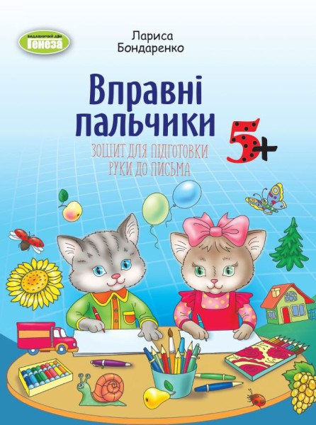 Фото Вправні пальчики. Зошит для підготовки руки до письма