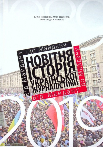 Фото Від майдану до майдану. Новітня історія української журналістики (1989-2019)