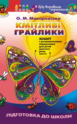 Кмітливі грайлики. Зошит з розвивальними завданнями для дітей шостого року життя