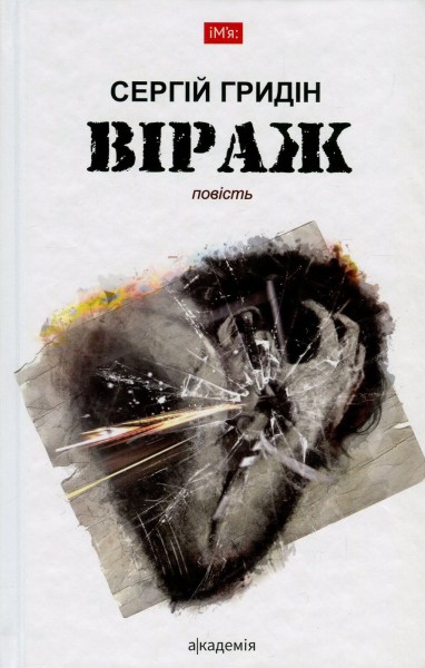 Фото Віраж