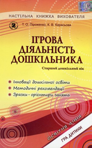 Ігрова діяльність дошкільника. Книжка вихователя. Старший дошкільний вік
