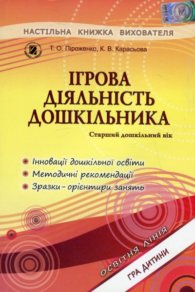 Фото Ігрова діяльність дошкільника. Книжка вихователя. Старший дошкільний вік