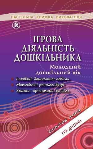 Ігрова діяльність дошкільника. Книжка вихователя. Молодший дошкільний вік