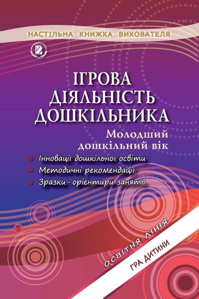 Фото Ігрова діяльність дошкільника. Книжка вихователя. Молодший дошкільний вік