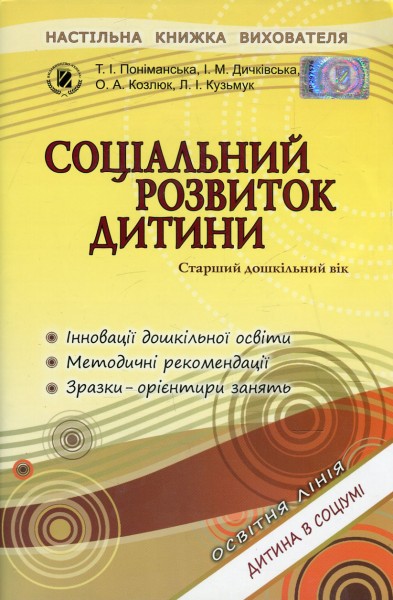 Фото Соціальний розвиток дитини. Книжка вихователя. Старший дошкільний вік