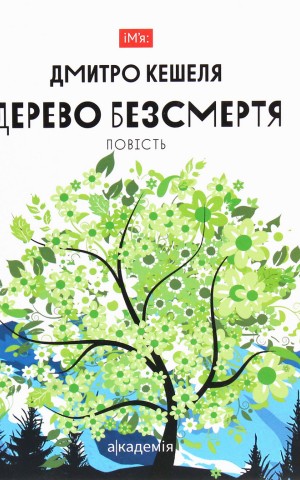 Дерево безсмертя