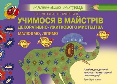 Фото Альбом для дитячої творчості. Учимося в майстрів декоративно-ужиткового мистецтва. Третій рік життя