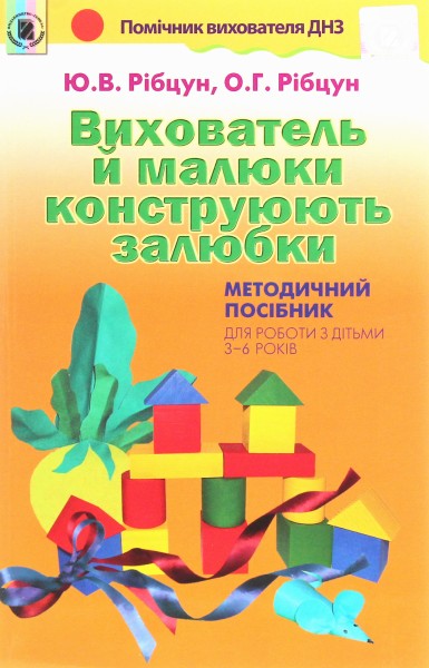 Фото Вихователь й малюки конструюють залюбки. Методичний посібник для роботи з дітьми 3–6 років