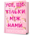 Фото Усе, що тільки між нами 2
