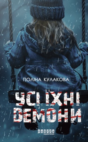 Усі їхні демони