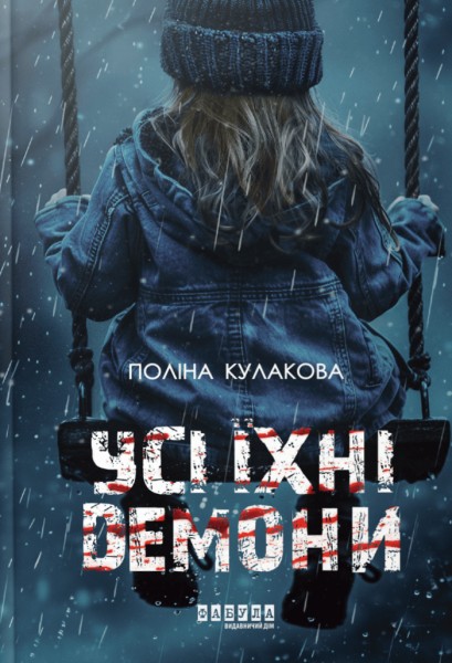 Фото Усі їхні демони