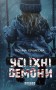 Усі їхні демони