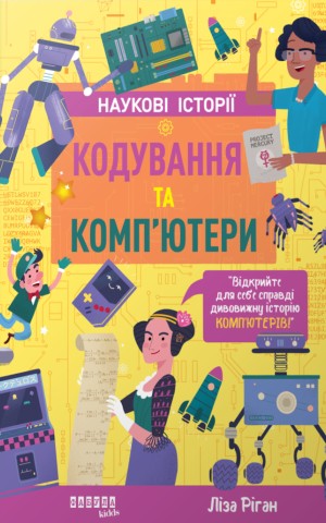 Кодування та комп’ютери
