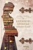 Книжкові хроніки Анімант Крамб