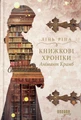 Книжкові хроніки Анімант Крамб