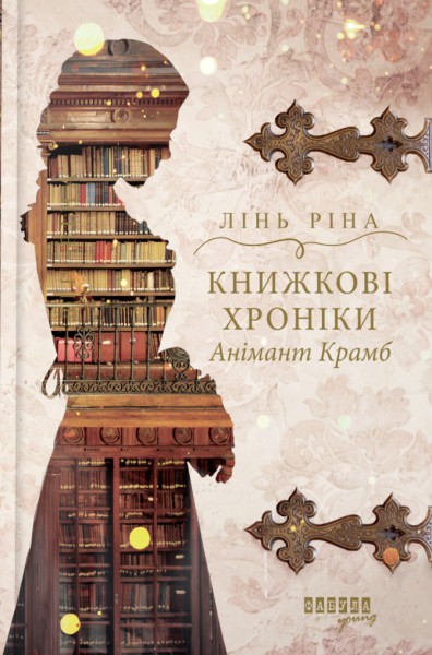 Фото Книжкові хроніки Анімант Крамб