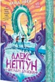 Алекс Нептун. Викрадач дракона. Книга 1