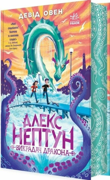 Фото Алекс Нептун. Викрадач дракона. Книга 1