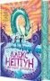 Алекс Нептун. Викрадач дракона. Книга 1