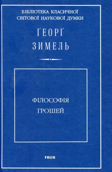 Фото Філософія грошей