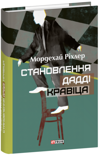 Фото Становлення Дадді Кравіца