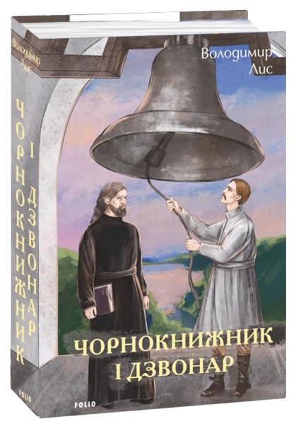 Фото Чорнокнижник і дзвонар
