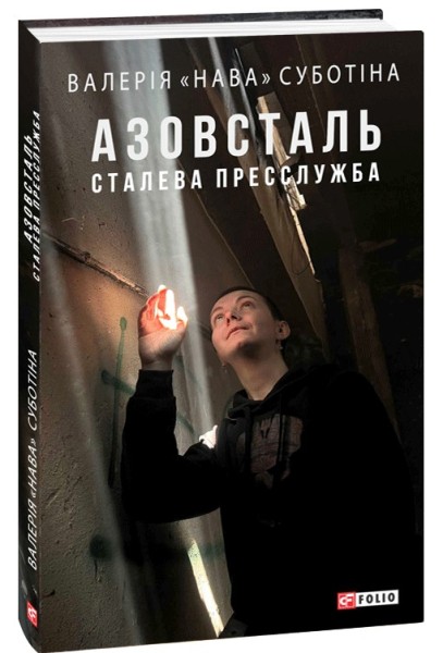 Фото Азовсталь. Сталева пресслужба