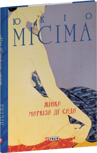 Фото Жінка маркіза де Сада