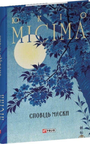 Сповідь маски