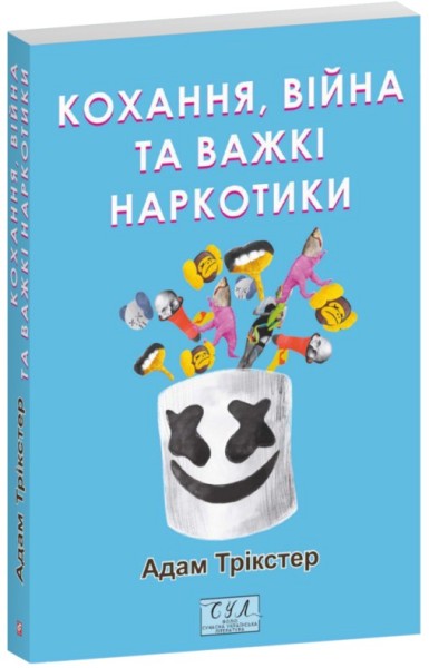 Фото Кохання, війна та важкі наркотики