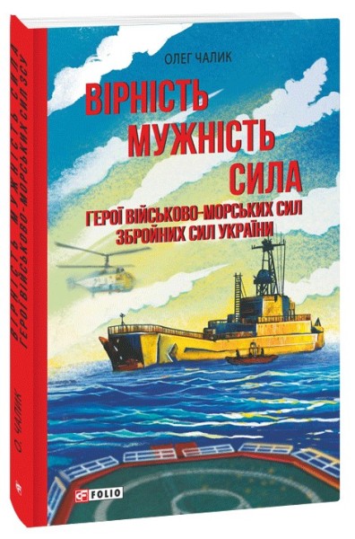 Фото Вірність. Мужність. Сила. Герої Військово-Морських Сил Збройних Сил України