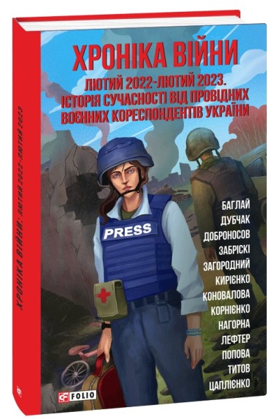Фото Хроніка війни. Лютий 2022 - лютий 2023. Історія сучасності від провідних воєнних кореспондентів України