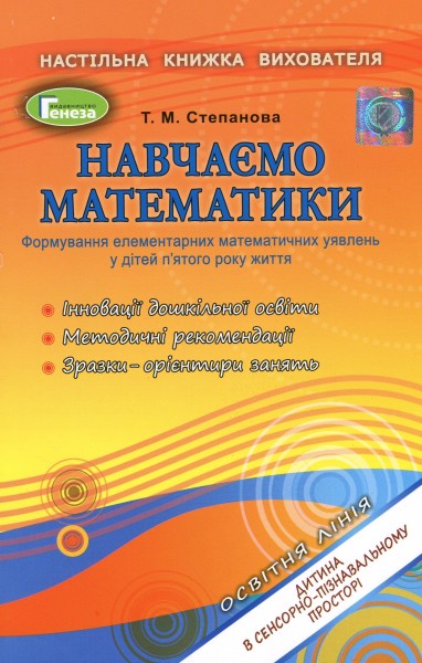 Фото Навчаємося математики. Книжка вихователя. Формування елементарних математичних уявлень у дітей п’ятого року життя
