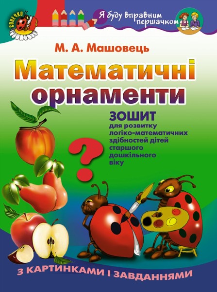 Фото Математичні орнаменти. Зошит для розвитку логіко-математичних здібностей дітей старшого дошкільного віку